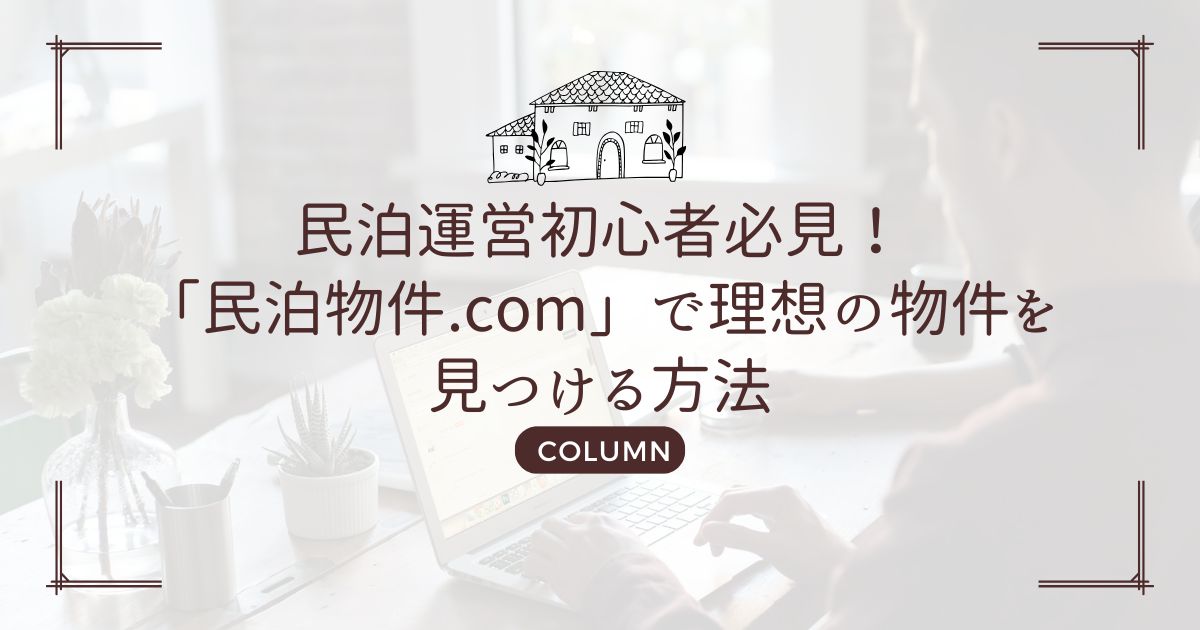 民泊運営初心者必見！「民泊物件.com」で理想の物件を見つける方法